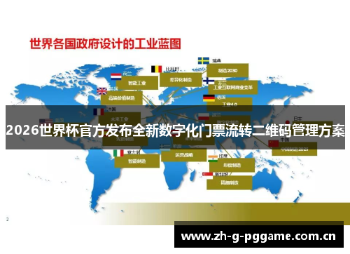 2026世界杯官方发布全新数字化门票流转二维码管理方案 2026世界杯官方发布全新数字化门票流转二维码管理方案