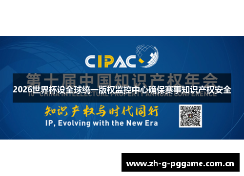 2026世界杯设全球统一版权监控中心确保赛事知识产权安全 2026世界杯设全球统一版权监控中心确保赛事知识产权安全