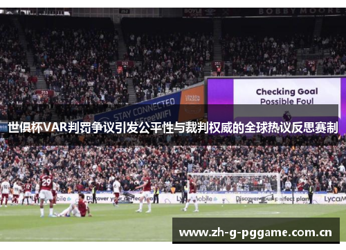 世俱杯VAR判罚争议引发公平性与裁判权威的全球热议反思赛制 世俱杯VAR判罚争议引发公平性与裁判权威的全球热议反思赛制
