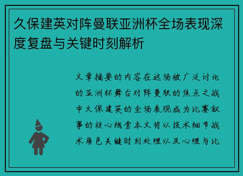 久保建英对阵曼联亚洲杯全场表现深度复盘与关键时刻解析 久保建英对阵曼联亚洲杯全场表现深度复盘与关键时刻解析