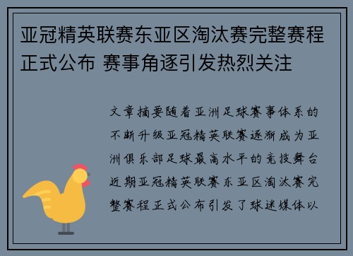 亚冠精英联赛东亚区淘汰赛完整赛程正式公布 赛事角逐引发热烈关注 亚冠精英联赛东亚区淘汰赛完整赛程正式公布 赛事角逐引发热烈关注