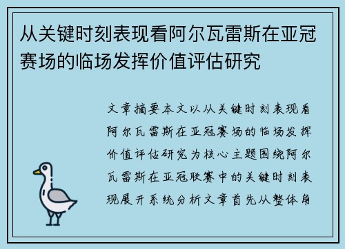 从关键时刻表现看阿尔瓦雷斯在亚冠赛场的临场发挥价值评估研究 从关键时刻表现看阿尔瓦雷斯在亚冠赛场的临场发挥价值评估研究