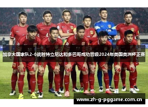 加拿大国家队2-0战胜特立尼达和多巴哥成功晋级2024年美国美洲杯正赛 加拿大国家队2-0战胜特立尼达和多巴哥成功晋级2024年美国美洲杯正赛