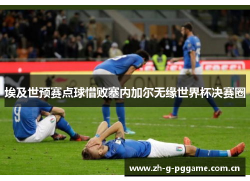 埃及世预赛点球惜败塞内加尔无缘世界杯决赛圈 埃及世预赛点球惜败塞内加尔无缘世界杯决赛圈