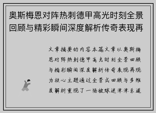 奥斯梅恩对阵热刺德甲高光时刻全景回顾与精彩瞬间深度解析传奇表现再现 奥斯梅恩对阵热刺德甲高光时刻全景回顾与精彩瞬间深度解析传奇表现再现