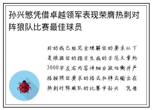 孙兴慜凭借卓越领军表现荣膺热刺对阵狼队比赛最佳球员 孙兴慜凭借卓越领军表现荣膺热刺对阵狼队比赛最佳球员