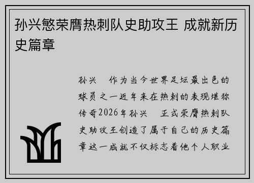 孙兴慜荣膺热刺队史助攻王 成就新历史篇章 孙兴慜荣膺热刺队史助攻王 成就新历史篇章