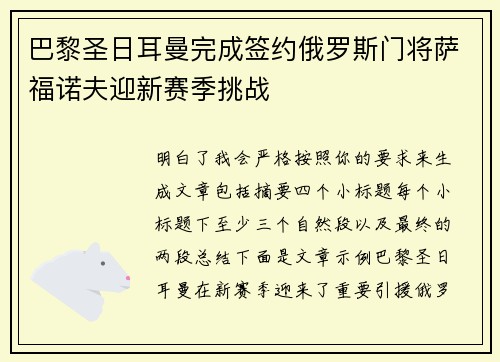 巴黎圣日耳曼完成签约俄罗斯门将萨福诺夫迎新赛季挑战 巴黎圣日耳曼完成签约俄罗斯门将萨福诺夫迎新赛季挑战