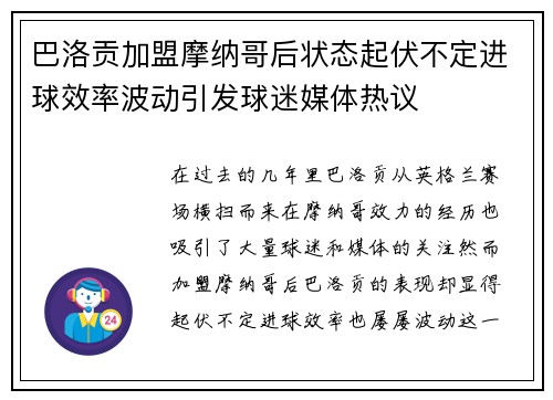 巴洛贡加盟摩纳哥后状态起伏不定进球效率波动引发球迷媒体热议 巴洛贡加盟摩纳哥后状态起伏不定进球效率波动引发球迷媒体热议