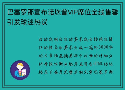 巴塞罗那宣布诺坎普VIP席位全线售罄引发球迷热议 巴塞罗那宣布诺坎普VIP席位全线售罄引发球迷热议
