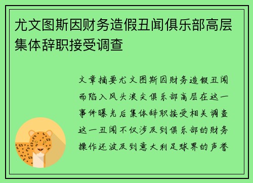 尤文图斯因财务造假丑闻俱乐部高层集体辞职接受调查