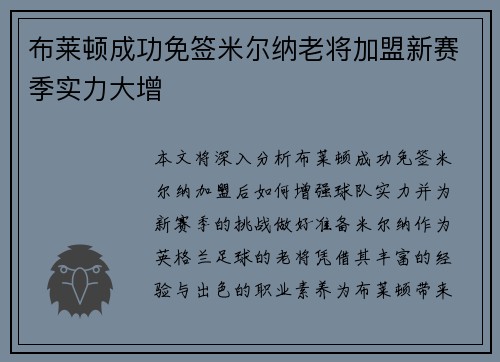 布莱顿成功免签米尔纳老将加盟新赛季实力大增