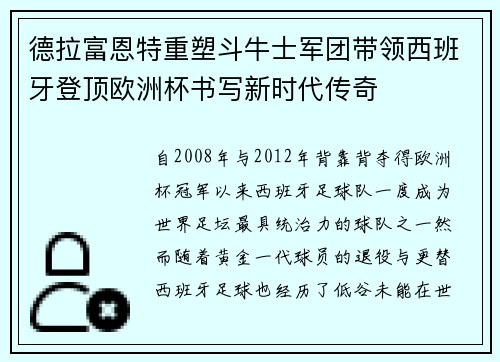 德拉富恩特重塑斗牛士军团带领西班牙登顶欧洲杯书写新时代传奇 德拉富恩特重塑斗牛士军团带领西班牙登顶欧洲杯书写新时代传奇