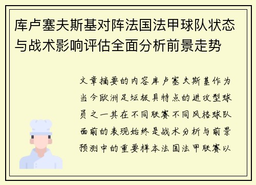 库卢塞夫斯基对阵法国法甲球队状态与战术影响评估全面分析前景走势 库卢塞夫斯基对阵法国法甲球队状态与战术影响评估全面分析前景走势