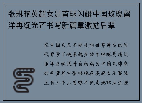 张琳艳英超女足首球闪耀中国玫瑰留洋再绽光芒书写新篇章激励后辈 张琳艳英超女足首球闪耀中国玫瑰留洋再绽光芒书写新篇章激励后辈