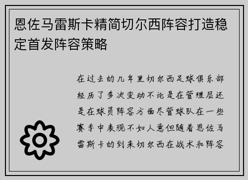 恩佐马雷斯卡精简切尔西阵容打造稳定首发阵容策略 恩佐马雷斯卡精简切尔西阵容打造稳定首发阵容策略