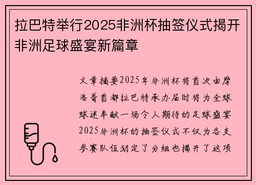 拉巴特举行2025非洲杯抽签仪式揭开非洲足球盛宴新篇章 拉巴特举行2025非洲杯抽签仪式揭开非洲足球盛宴新篇章