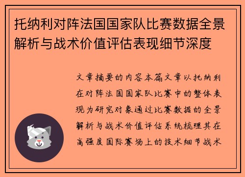 托纳利对阵法国国家队比赛数据全景解析与战术价值评估表现细节深度 托纳利对阵法国国家队比赛数据全景解析与战术价值评估表现细节深度
