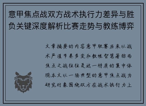 意甲焦点战双方战术执行力差异与胜负关键深度解析比赛走势与教练博弈 意甲焦点战双方战术执行力差异与胜负关键深度解析比赛走势与教练博弈
