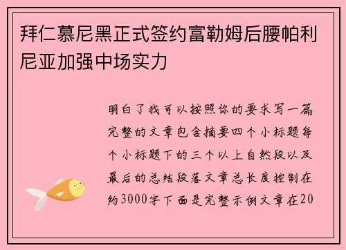 拜仁慕尼黑正式签约富勒姆后腰帕利尼亚加强中场实力 拜仁慕尼黑正式签约富勒姆后腰帕利尼亚加强中场实力