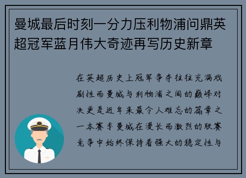曼城最后时刻一分力压利物浦问鼎英超冠军蓝月伟大奇迹再写历史新章 曼城最后时刻一分力压利物浦问鼎英超冠军蓝月伟大奇迹再写历史新章
