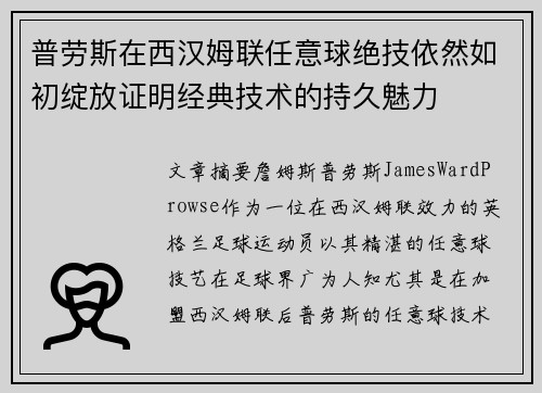 普劳斯在西汉姆联任意球绝技依然如初绽放证明经典技术的持久魅力 普劳斯在西汉姆联任意球绝技依然如初绽放证明经典技术的持久魅力