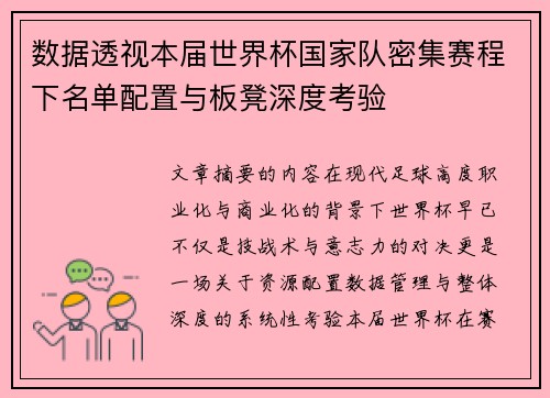 数据透视本届世界杯国家队密集赛程下名单配置与板凳深度考验 数据透视本届世界杯国家队密集赛程下名单配置与板凳深度考验