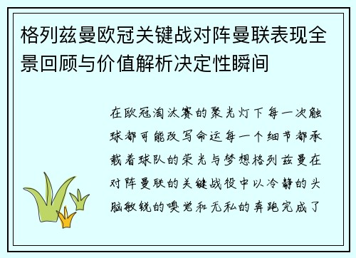 格列兹曼欧冠关键战对阵曼联表现全景回顾与价值解析决定性瞬间 格列兹曼欧冠关键战对阵曼联表现全景回顾与价值解析决定性瞬间