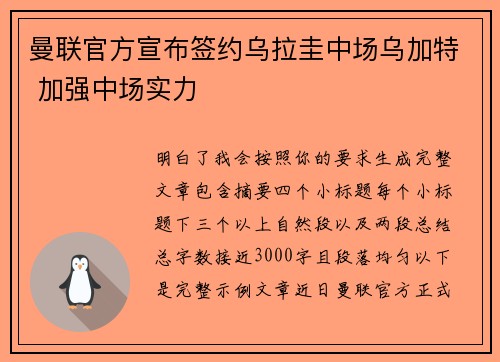 曼联官方宣布签约乌拉圭中场乌加特 加强中场实力 曼联官方宣布签约乌拉圭中场乌加特 加强中场实力