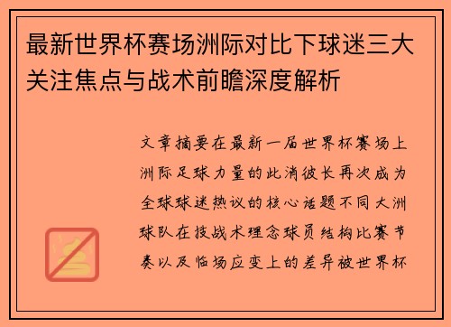 最新世界杯赛场洲际对比下球迷三大关注焦点与战术前瞻深度解析 最新世界杯赛场洲际对比下球迷三大关注焦点与战术前瞻深度解析
