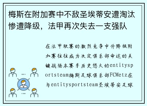 梅斯在附加赛中不敌圣埃蒂安遭淘汰惨遭降级,法甲再次失去一支强队 梅斯在附加赛中不敌圣埃蒂安遭淘汰惨遭降级,法甲再次失去一支强队