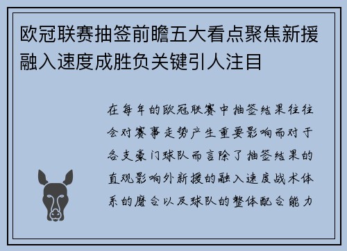 欧冠联赛抽签前瞻五大看点聚焦新援融入速度成胜负关键引人注目