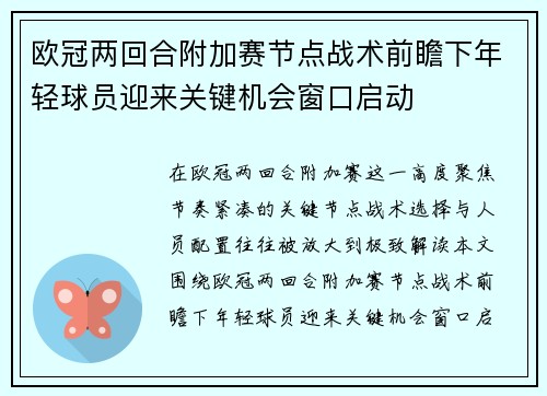 欧冠两回合附加赛节点战术前瞻下年轻球员迎来关键机会窗口启动 欧冠两回合附加赛节点战术前瞻下年轻球员迎来关键机会窗口启动