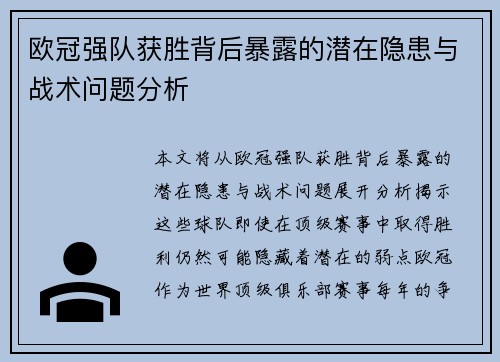 欧冠强队获胜背后暴露的潜在隐患与战术问题分析 欧冠强队获胜背后暴露的潜在隐患与战术问题分析
