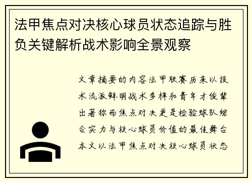 法甲焦点对决核心球员状态追踪与胜负关键解析战术影响全景观察 法甲焦点对决核心球员状态追踪与胜负关键解析战术影响全景观察