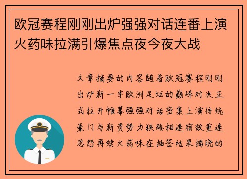 欧冠赛程刚刚出炉强强对话连番上演火药味拉满引爆焦点夜今夜大战 欧冠赛程刚刚出炉强强对话连番上演火药味拉满引爆焦点夜今夜大战