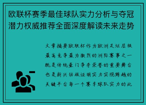 欧联杯赛季最佳球队实力分析与夺冠潜力权威推荐全面深度解读未来走势预测 欧联杯赛季最佳球队实力分析与夺冠潜力权威推荐全面深度解读未来走势预测