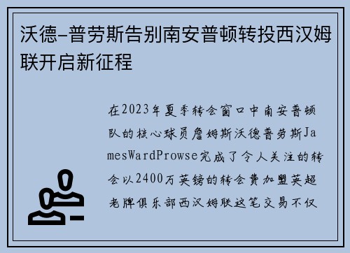 沃德-普劳斯告别南安普顿转投西汉姆联开启新征程 沃德-普劳斯告别南安普顿转投西汉姆联开启新征程