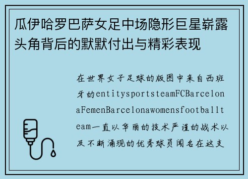 瓜伊哈罗巴萨女足中场隐形巨星崭露头角背后的默默付出与精彩表现 瓜伊哈罗巴萨女足中场隐形巨星崭露头角背后的默默付出与精彩表现