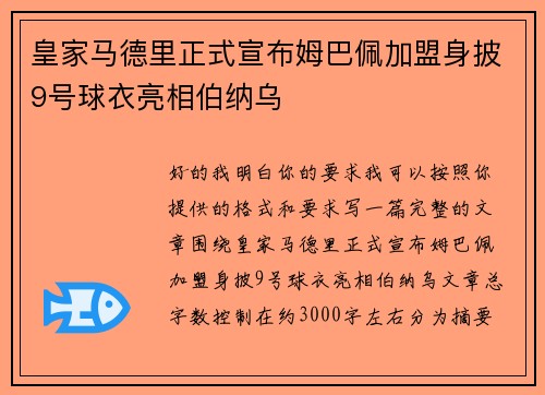 皇家马德里正式宣布姆巴佩加盟身披9号球衣亮相伯纳乌 皇家马德里正式宣布姆巴佩加盟身披9号球衣亮相伯纳乌