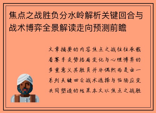 焦点之战胜负分水岭解析关键回合与战术博弈全景解读走向预测前瞻 焦点之战胜负分水岭解析关键回合与战术博弈全景解读走向预测前瞻