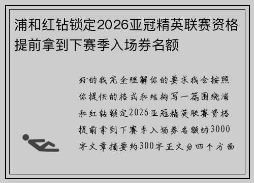 浦和红钻锁定2026亚冠精英联赛资格提前拿到下赛季入场券名额 浦和红钻锁定2026亚冠精英联赛资格提前拿到下赛季入场券名额