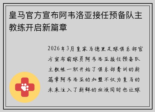 皇马官方宣布阿韦洛亚接任预备队主教练开启新篇章 皇马官方宣布阿韦洛亚接任预备队主教练开启新篇章