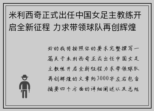 米利西奇正式出任中国女足主教练开启全新征程 力求带领球队再创辉煌 米利西奇正式出任中国女足主教练开启全新征程 力求带领球队再创辉煌