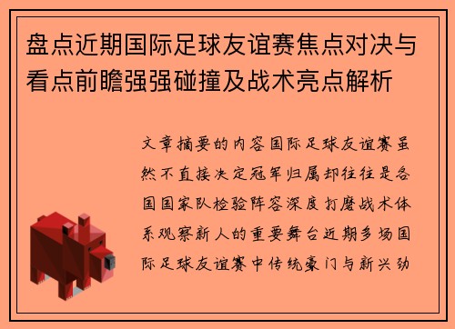 盘点近期国际足球友谊赛焦点对决与看点前瞻强强碰撞及战术亮点解析