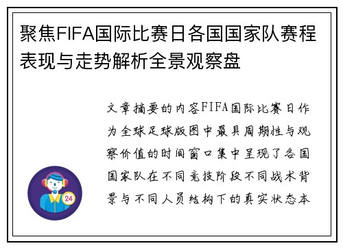 聚焦FIFA国际比赛日各国国家队赛程表现与走势解析全景观察盘 聚焦FIFA国际比赛日各国国家队赛程表现与走势解析全景观察盘