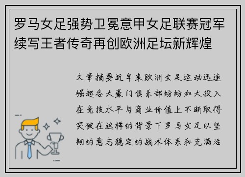罗马女足强势卫冕意甲女足联赛冠军续写王者传奇再创欧洲足坛新辉煌 罗马女足强势卫冕意甲女足联赛冠军续写王者传奇再创欧洲足坛新辉煌
