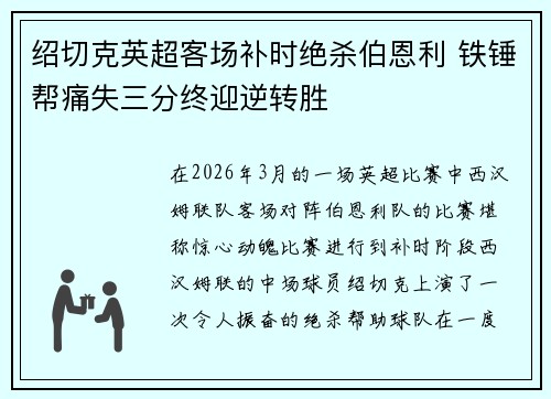 绍切克英超客场补时绝杀伯恩利 铁锤帮痛失三分终迎逆转胜 绍切克英超客场补时绝杀伯恩利 铁锤帮痛失三分终迎逆转胜
