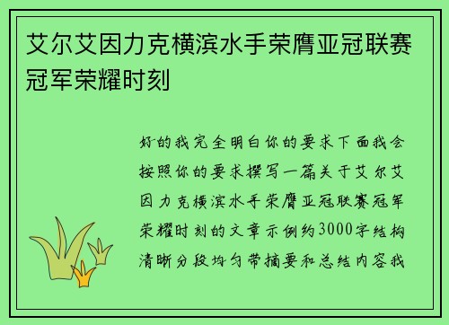 艾尔艾因力克横滨水手荣膺亚冠联赛冠军荣耀时刻 艾尔艾因力克横滨水手荣膺亚冠联赛冠军荣耀时刻