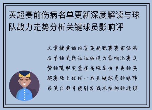 英超赛前伤病名单更新深度解读与球队战力走势分析关键球员影响评 英超赛前伤病名单更新深度解读与球队战力走势分析关键球员影响评
